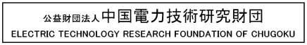 Electric Technology Research Foundation of Chugoku