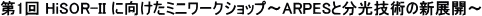 第1回 HiSOR-II に向けたミニワークショップ～ARPESと分光技術の新展開～